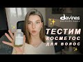 Видео - КОСМЕТИКА ДЛЯ ВОЛОС DAVINES / тестила 1 месяц / Что понравилось и не очень