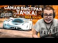 Видео - САМАЯ БЫСТРАЯ ТАЧКА В МИРЕ! РАЗОГНАЛСЯ 666КМ/Ч! ЭТО ДЕМОН! (GRAN TURISMO SPORT)