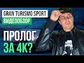 Видео - Обзор игры Gran Turismo Sport