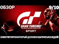 Видео - ОБЗОР GRAN TURISMO SPORT