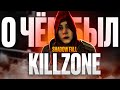 Видео - О ЧЕМ БЫЛ KILLZONE: SHADOW FALL?