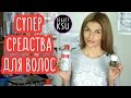 Видео - Дорогая косметика для волос CHI и бюджетные  витамины для роста волос Тричуп