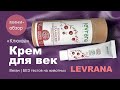 Видео - Levrana | Противовозрастной крем для век «Клюква» | Веган | Не тестируется на животных