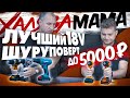 Видео - Лучший шуруповерт 18V до 5000 рублей! Какой выбрать недорогой шуруповерт | Халява мама #3