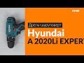 Видео - Распаковка дрели-шуруповерта Hyundai A 2020Li EXPERT / Unboxing Hyundai A 2020Li EXPERT