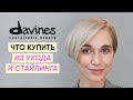 Видео - Что купить у Davines? Уход за волосами