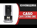 Видео - Кофемашина Caso Cafe Crema One