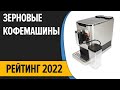 Видео - ТОП—10. Лучшие зерновые кофемашины для дома. Рейтинг 2022 года!