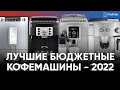 Видео - ТОП бюджетных кофемашин до 40 тысяч рублей в 2022 году. Что не надо покупать, а что можно?