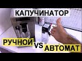 Видео - Капучинатор в кофемашине. Какой выбрать? Ручной или автоматический?