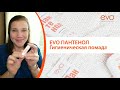 Видео - Гигиеническая помада Пантенол EVO с декспантенолом. Для сухой кожи губ. Защита, питание.