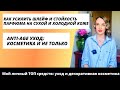 Видео - Любимые средства: уход за волосами и anti-age уход. Сухая холодная кожа: стойкость шлейф парфюма💃