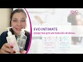 Видео - Средства для интимной гигиены EVO Intimate с молочной кислотой, рН 5,2, уход каждый день