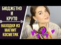 Видео - СУПЕР БЮДЖЕТНАЯ И КРУТАЯ УХОДОВАЯ КОСМЕТИКА ИЗ МАГНИТ КОСМЕТИК