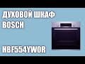 Видео - Духовой шкаф Bosch HBF554YW0R (HBF554YS0R)