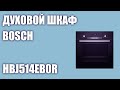 Видео - Духовой шкаф Bosch HBJ514EB0R (HBJ514EW0R)