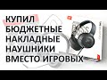 Видео - JBL TUNE500 — неплохие бюджетные наушники, которые можно использовать, чтобы играть в игры на ПК