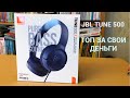 Видео - РАСПАКОВКА JBL TUNE 500- ТОП НАУШНИКИ ЗА 1700 РУБЛЕЙ!