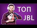 Видео - НАУШНИКИ JBL: КАКИЕ ВЫБРАТЬ?