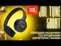 Видео - Беспроводные наушники JBL Tune 500 BT