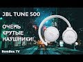 Видео - JBL Tune 500 - обзор и отзыв на наушники