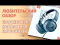 Видео - JBL TUNE500 — БЮДЖЕТНЫЕ НАКЛАДНЫЕ ПРОВОДНЫЕ НАУШНИКИ С ГАРНИТУРОЙ НЕПЛОХОЙ ВЫБОР INEXPENSIVE NOT BAD