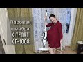 Видео - Мою полы с ребенком на руках!!! Обзор на парогенератор KITFORT KT-1008