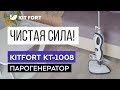 Видео - Парогенератор Kitfort KT-1008