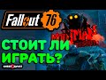 Видео - Стоит ли покупать Fallout 76 в 2022 году? | Отзыв на Fallout 76 | Фоллаут 76 стоит ли покупать?