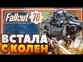 Видео - Fallout 76 - Достойное продолжение?