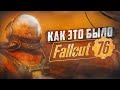 Видео - ОТ РЕЛИЗА ДО СЕГОДНЯШНЕГО ДНЯ ► FALLOUT 76