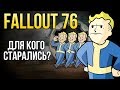 Видео - Fallout 76 - Для кого старались? | Первые впечатления