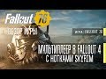 Видео - Обзор FALLOUT 76 ⏺ Мультиплеерная Fallout 4 с нотками Skyrim?