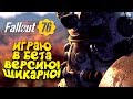 Видео - FALLOUT 76 БЕТА! - ДОЖДАЛИСЬ! - ЭТО ШИКАРНО!