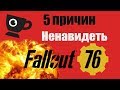 Видео - 5 причин НЕНАВИДЕТЬ Fallout 76 - Обзор