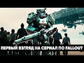 Видео - Первый взгляд на сериал по Fallout