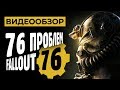 Видео - Обзор игры Fallout 76