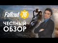 Видео - Fallout 76 - ШЕДЕВР! Первый ЧЕСТНЫЙ обзор.