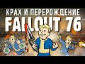 Видео - Бесконечная трагедия Fallout 76