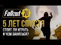 Видео - КАК ИГРАЕТСЯ FALLOUT 76 В 2024 ГОДУ? И чего стоит от него ожидать?