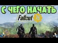 Видео - Fallout 76: Советы Новичкам С Чего Начать Свой Путь в Игре