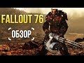 Видео - Fallout 76 - MMO для мизантропов (Обзор/Review)