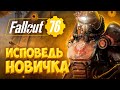 Видео - Fallout 76 глазами новичка в 2021 году | Фоллаут