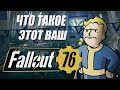 Видео - Fallout 76 Какой он в 2023 🔥🎮 КРАТКО О ФОЛЛАУТ 76