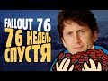 Видео - Как люди изменили Fallout 76?