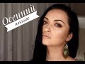 Видео - Осенний макияж Бюджетными продуктами/MAKEUP TUTORIAL