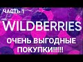 Видео - 🔥ПОКУПКИ WILDBERRIES ❤️СУПЕР БЮДЖЕТНО И ВЫГОДНО ЗАКУПИЛАСЬ КОСМЕТИКОЙ! Часть 1