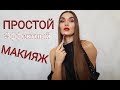 Видео - Простой ЭФФЕКТНЫЙ МАКИЯЖ + Обзор БЮДЖЕТНОЙ Косметики TECHNIC, Hean, Paese, Pierre René, Kiko и др.