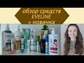 Видео - Обзор бюджетных средств Eveline 🤗 что стоит попробовать, а что категорически нет 🤨