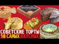 Видео - Топ 10 Самых Вкусных Советских Тортов | Назад в СССР